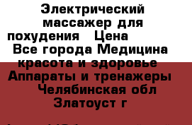  Электрический массажер для похудения › Цена ­ 2 300 - Все города Медицина, красота и здоровье » Аппараты и тренажеры   . Челябинская обл.,Златоуст г.